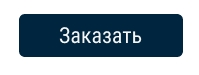 заказать бетон